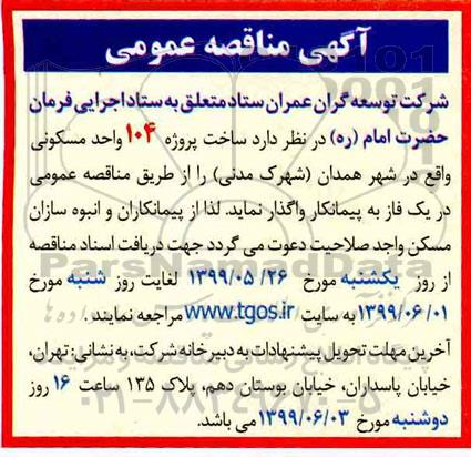 مناقصه،مناقصه  ساخت پروژه 104 واحد مسکونی