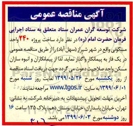 مناقصه،مناقصه ساخت پروژه 240 واحد مسکونی