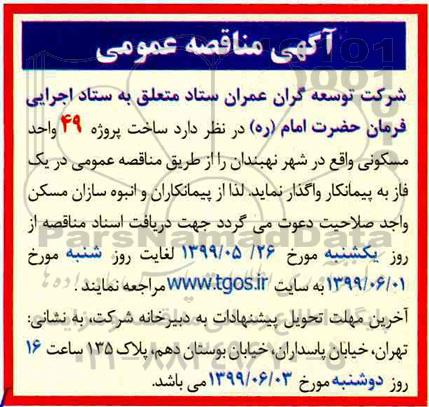 مناقصه،مناقصه ساخت پروژه 49 واحد مسکونی