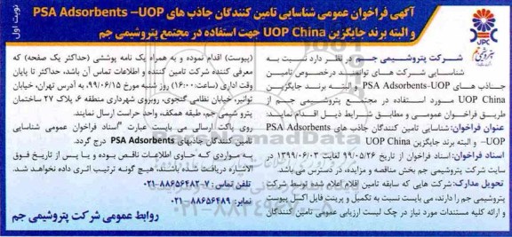 فراخوان عمومی,  فراخوان عمومی شناسایی تامین کنندگان جاذب های PSA Adsorbents-UOP 