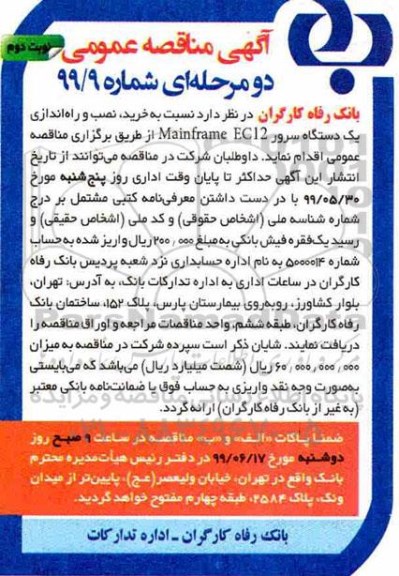 مناقصه ، مناقصه خرید، نصب و راه اندازی یک دستگاه سرور Mainframe EC12  نوبت دوم 