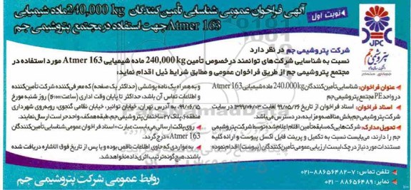مناقصه, مناقصه تامین 240,000 kg ماده Atmer 163