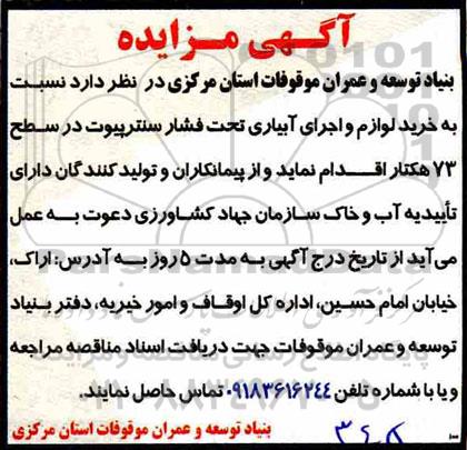 مناقصه, مناقصه خرید لوازم و اجرای آبیاری ...
