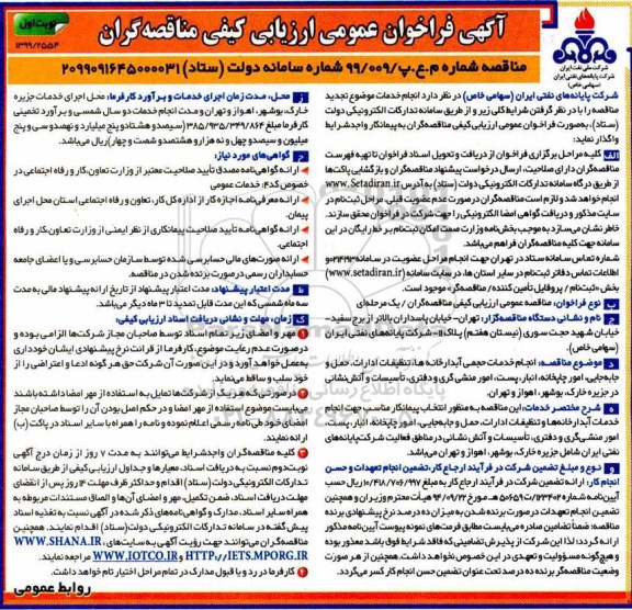 مناقصه، تجدید مناقصه انجام خدمات حجمی آبدارخانه ها، تنظیفات ادارات، حمل و جابجایی و ...
