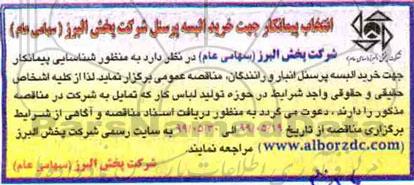 انتخاب پیمانکار جهت خرید البسه پرسنل