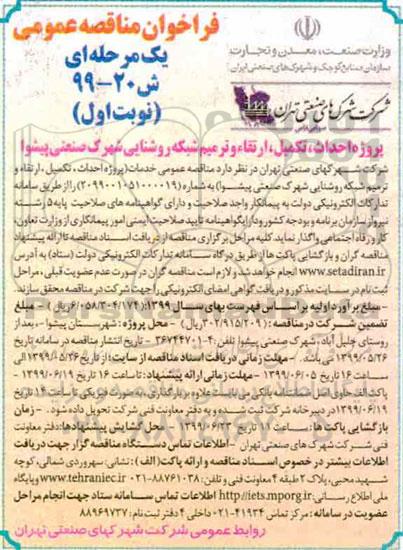 مناقصه، مناقصه پروژه احداث، تکمیل، ارتقا و ترمیم شبکه روشنایی شهرک صنعتی