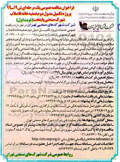 فراخوان مناقصه عمومی, فراخوان مناقصه پروژه تکمیل مدول دوم تصفیه خانه فاضلاب 