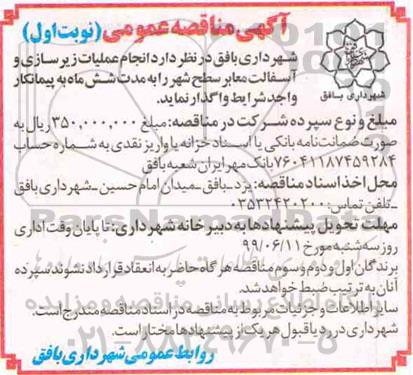 مناقصه، مناقصه عملیات زیرسازی و آسفالت معابر سطح شهر 