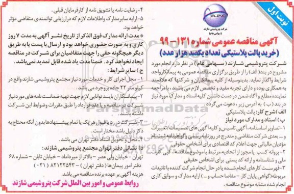 مناقصه، مناقصه خرید پالت پلاستیکی تعداد یکصد هزار عدد 
