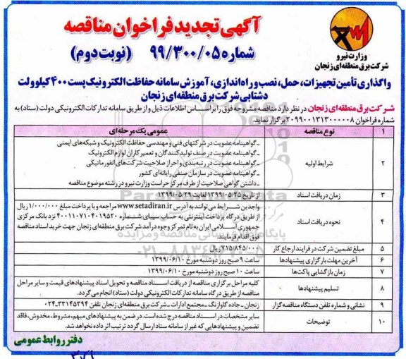 آگهی تجدید فراخوان , مناقصه واگذاری تامین تجهیزات، حمل، نصب، و راه اندازی ، آموزش سامانه ... تجدید - نوبت دوم