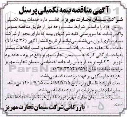 آگهی مناقصه ,آگهی مناقصه بیمه تکمیلی پرسنل