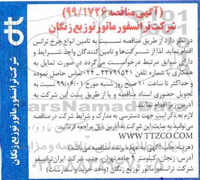 آگهی مناقصه, مناقصه تامین انواع چرخ ترانس