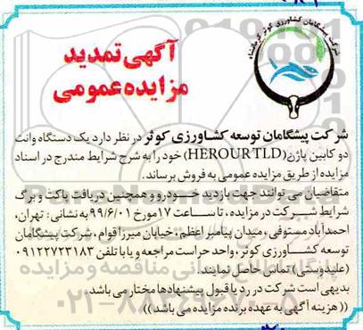 تمدید مزایده, تمدید مزایده فروش یک دستگاه وانت دو کابین پاژن (HEROUR TLD)