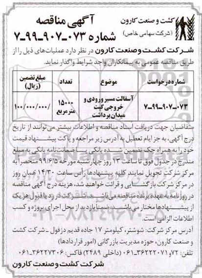 مناقصه عمومی , مناقصه  آسفالت مسیر ورودی و خروجی گیت میدان برداشت 