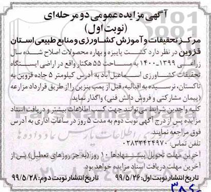 آگهی مزایده، مزایده کشت پاییزه و بهاره محصولات