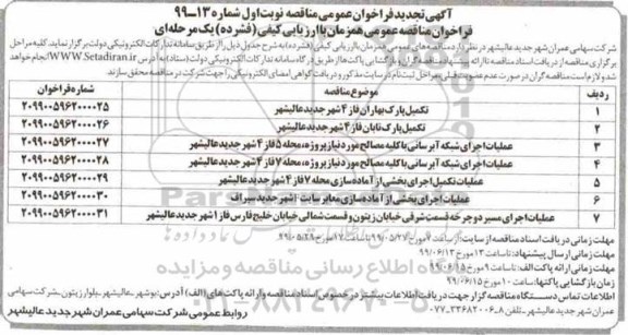 تجدید فراخوان عمومی مناقصه, تجدید فراخوان مناقصه تکمیل پارک ... 