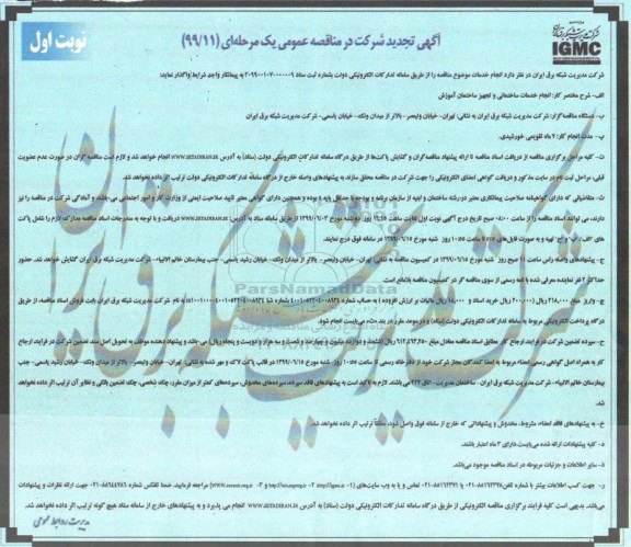 تجدید مناقصه انجام خدمات ساختمانی و تجهیز ساختمان آموزش