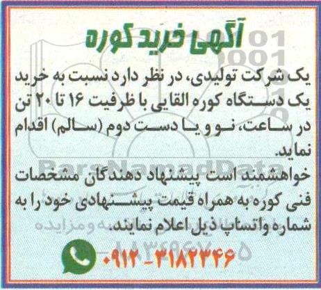 مناقصه خرید کوره