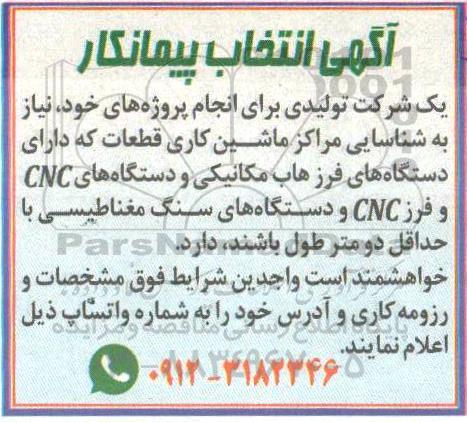 انتخاب پیمانکار شناسایی مراکز ماشین کاری قطعات 