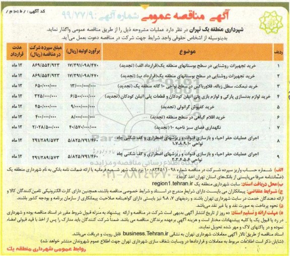 مناقصه خزید تجهیزات روشنایی در سطح بوستانهای منطقه یک  و...
