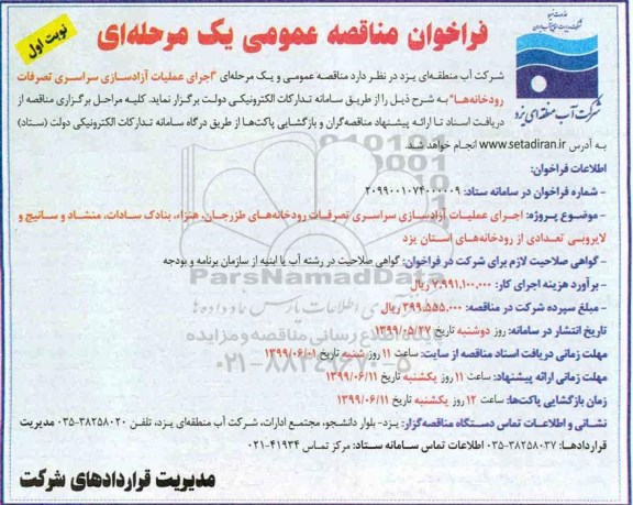 فراخوان مناقصه عمومی, مناقصه اجرای عملیات آزادسازی سراسری تصرفات رودخانه ها 