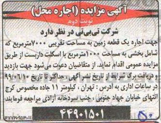 مزایده اجاره  یک قطعه زمین به مساحت تقریبی 7000 مترمربع نوبت دوم 