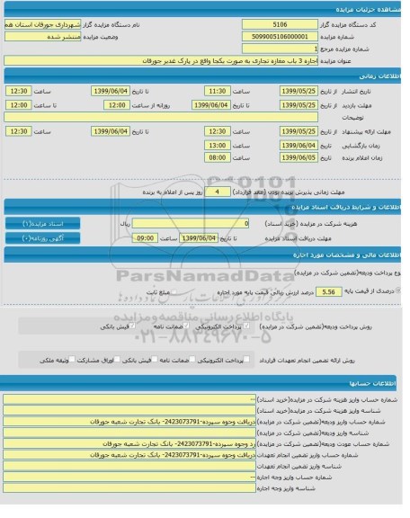 مزایده اجاره 3 باب مغازه تجاری به صورت یکجا واقع در پارک