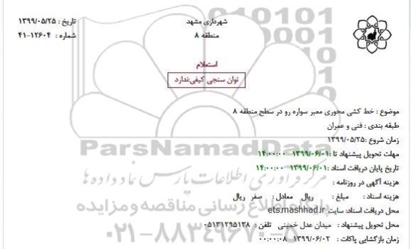 استعلام خط کشی محوری معبر سواره رو در سطح منطقه 8