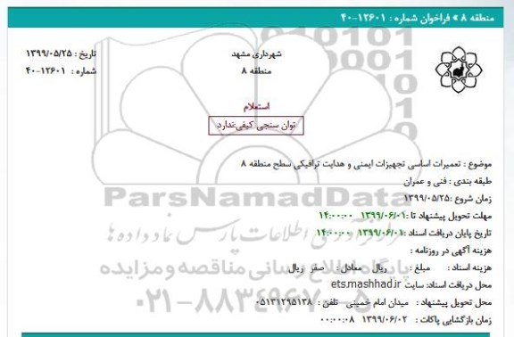 استعلام تعمیرات اساسی تجهیزات ایمنی و هدایت ترافیکی سطح منطقه 8