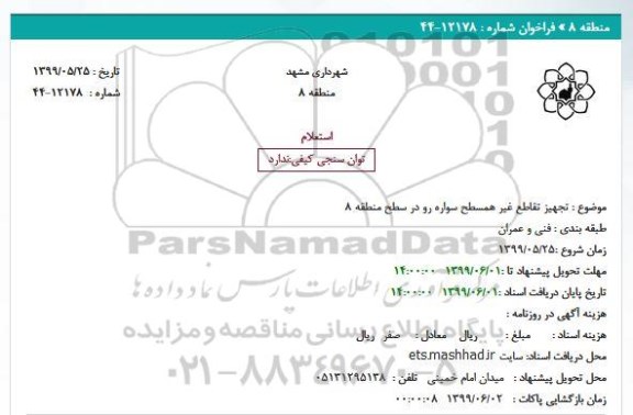 استعلام, استعلام تجهیز تقاطع غیر همسطح سواره رو
