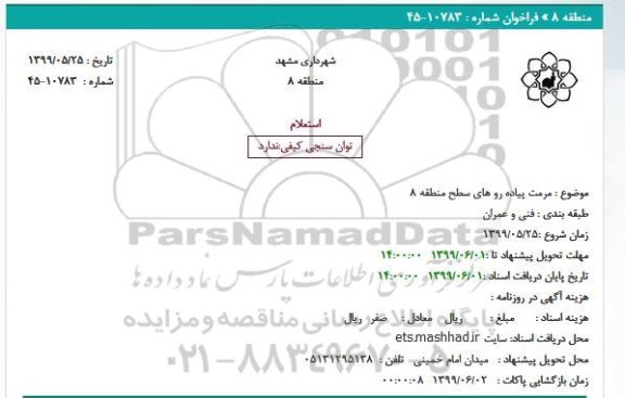 استعلام   استعلام مرمت پیاده رو های سطح منطقه