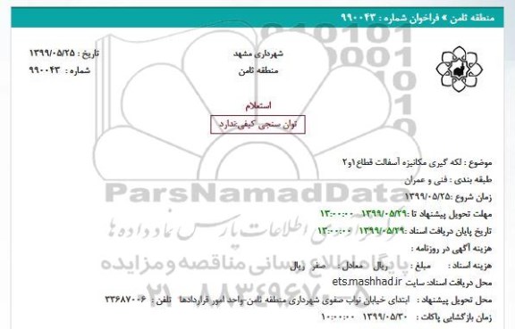 مناقصه مناقصه لکه گیری مکانیزه آسفالت