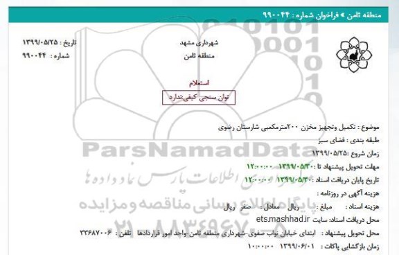استعلام تکمیل وتجهیز مخزن 200مترمکعبی 