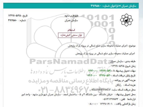 استعلام, استعلام اجرای عملیات محوطه سازی ضلع شمالی 
