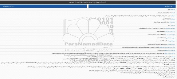 تجدید مناقصه, تجدید مناقصه عمومی عملیات اجرایی پست برق استادیوم 15000 نفری