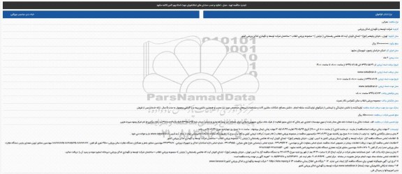 تجدید مناقصه, تجدید مناقصه تهیه ، حمل ، تخلیه و نصب صندلی های تماشاچیان