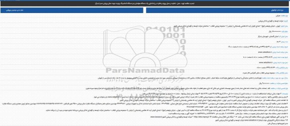 تجدید فراخوان مناقصه، تجدید مناقصه تهیه، حمل تخلیه ... 