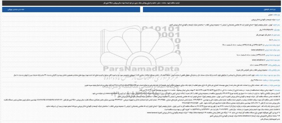 تجدید فراخوان مناقصه، تجدید مناقصه تهیه، ساخت، حمل، تخلیه و اجرای پوشش سقف بدون درز ... 