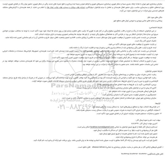 فراخوان, فراخوان دیوارنگاری «جداره های پیشانی و ورودی های جانبی تونل ها»