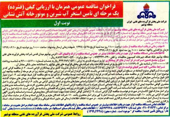 مناقصه  ، مناقصه تامین استخر آب شیرین و موتورخانه آتش نشانی