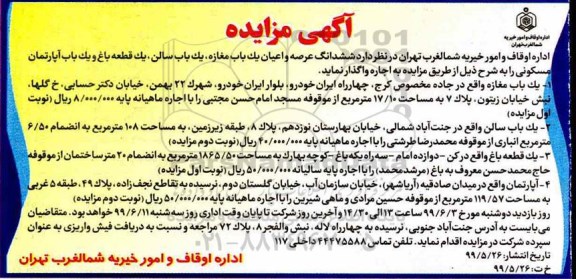 مزایده ،مزایده ششدانگ عرصه و اعیان یکباب سالن ، یک قطعه باغ و یک باب آپارتمان مسکونی