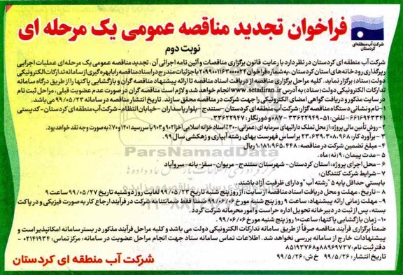 تجدید فراخوان مناقصه ,تجدید فراخوان مناقصه عملیات اجرایی رپرگذاری        نوبت دوم 