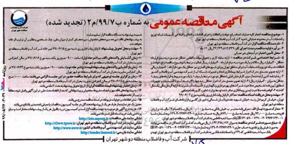 تجدید مناقصه ، مناقصه انجام کلیه عملیات امداد رفع حوادث و اتفاقات و اجرای اقدمات .... تجدید نوبت دوم 
