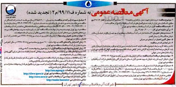 تجدید مناقصه ، مناقصه خرید (شامل تهیه، حمل و باراندازی و تخلیه) 11009 عدد شیرآلات برنزی تجدید نوبت دوم 