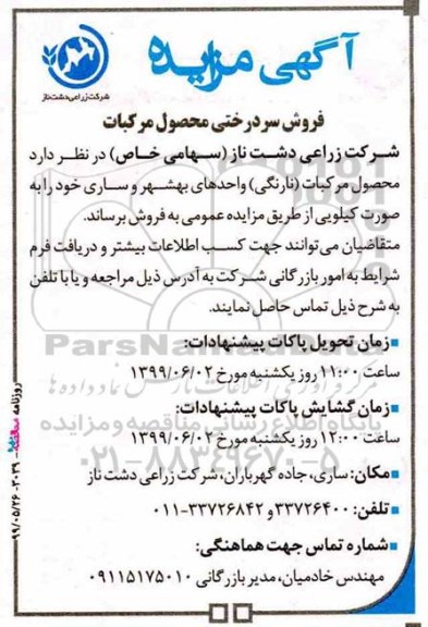 آگهی مزایده , مزایده فروش سردرختی محصول مرکبات