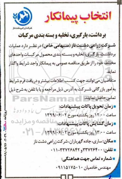 مناقصه , مناقصه انتخاب پیمانکار برداشت ، بارگیری تخلیه و بسته بندی مرکبات 