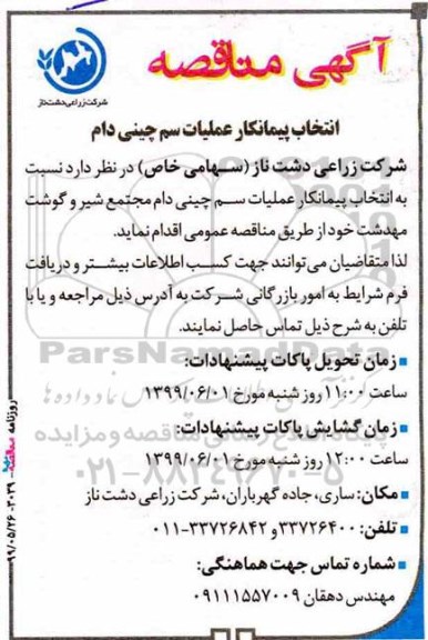 مناقصه , مناقصه انتخاب پیمانکار عملیات سم چینی دام 