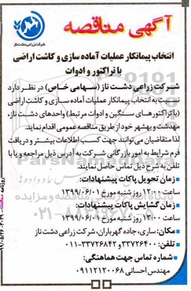 مناقصه ,مناقصه انتخاب پیمانکار عملیات آماده سازی و کاشت اراضی با تراکتور و ادوات 