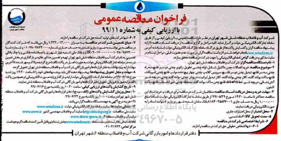 فراخوان مناقصه, مناقصه خرید اتصالات چدن داکتیل...  - نوبت دوم 