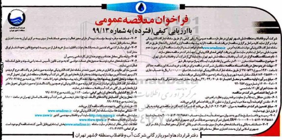 فراخوان مناقصه, مناقصه احداث مخزن 4000 متر مکعبی و ارتقاء ظرفیت ایستگاه پمپاژ - نوبت دوم 
